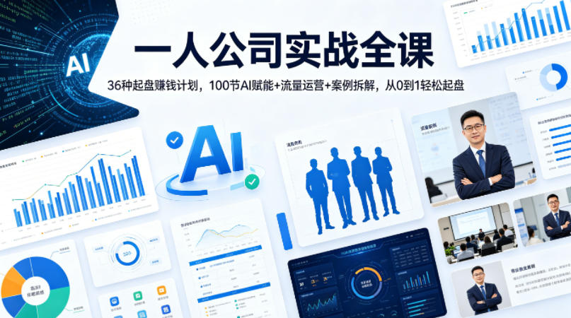 一人公司实战全课｜36种起盘賺钱计划，100节AI赋能+流量运营+案例拆解，从0到1轻松起盘-则成副业项目资源站
