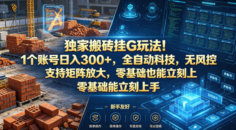 独家搬砖挂G玩法！1个账号日入300+，全自动科技，无风控支持矩阵放大，零基础也能立刻上手【揭秘】-则成副业项目资源站