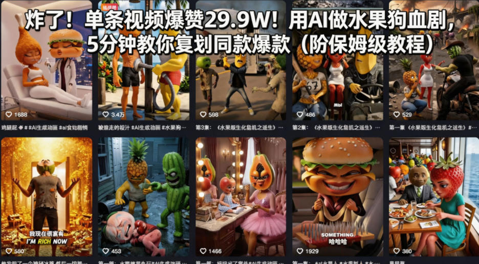 炸了！单条视频爆赞29.9W！用AI做水果狗血剧，5分钟教你复刻同款爆款（附保姆级教程）-则成副业项目资源站