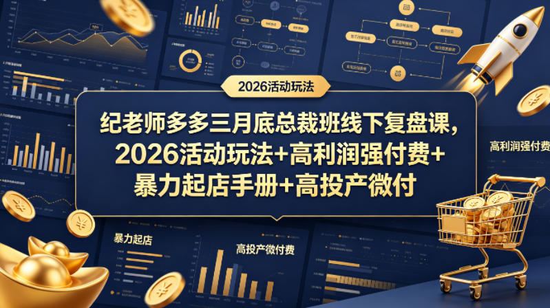 纪老师多多三月底总裁班线下复盘课，2026活动玩法+高利润强付费+暴力起店手册+高投产微付费-则成副业项目资源站