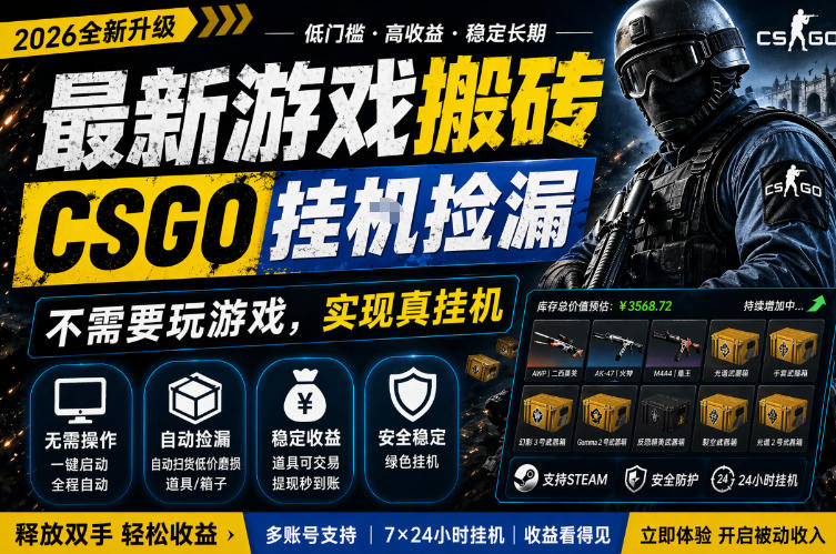 最新游戏搬砖，CSGO纯挂G，不需要玩游戏，实现真挂G，月入1W+，五一小高峰上车可吃肉，手机即可操作【揭秘】-则成副业项目资源站
