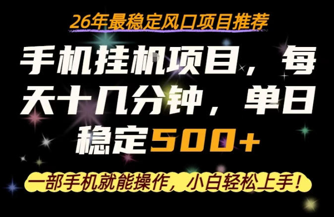 一部手机就可以操作，每天十几分钟，轻松日入500+，26年最稳定风口项目【揭秘】-则成副业项目资源站