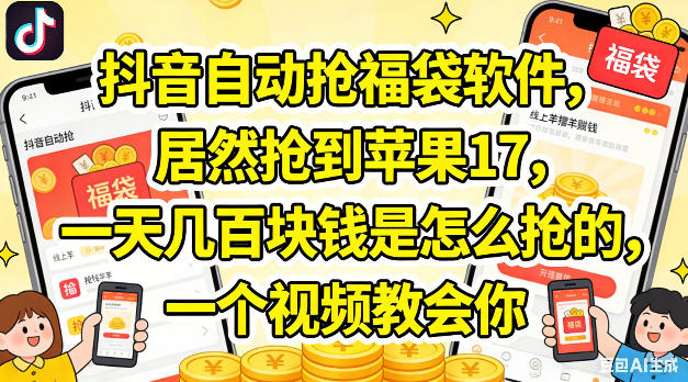 抖音自动抢福袋软件，居然抢到苹果17，一天几张是怎么抢的，一个视频教会你【揭秘】-则成副业项目资源站