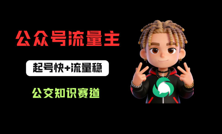 公众号流量主之公交知识赛道，起号快+流量稳，从0-1全流程讲解！-则成副业项目资源站