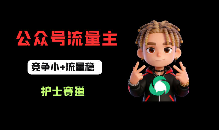 公众号流量主之护士赛道，竞争小+流量稳，从0-1全流程讲解！-则成副业项目资源站