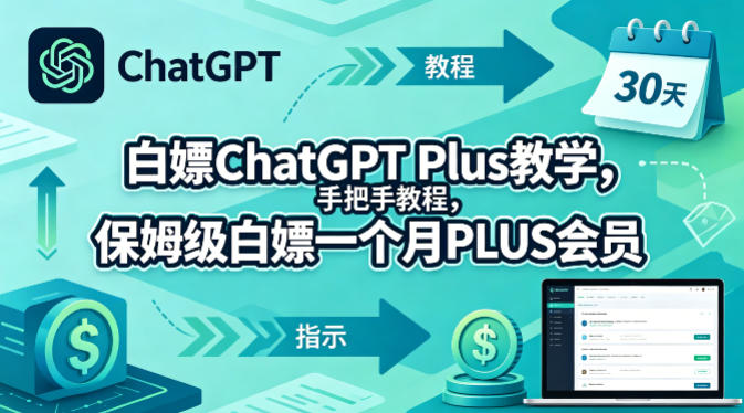 白嫖ChatGPT Plus教学，手把手教程，保姆级白嫖一个月PLUS会员-则成副业项目资源站