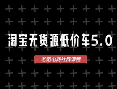 淘宝无货源价车5.0，​2026最新VIP淘宝无货源课程，1688代发，蓝海选品，零成本创业首选（更新26年4月24日）-则成副业项目资源站
