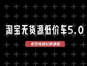 淘宝无货源价车5.0，​2026最新VIP淘宝无货源课程，1688代发，蓝海选品，零成本创业首选（更新26年4月）-则成副业项目资源站