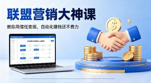 联盟营销大神课，教你用信任变现，自动化賺钱还不费力【原创双语字幕】-则成副业项目资源站
