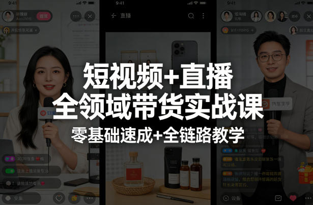 短视频+直播全领域带货实战课，零基础速成+全链路教学-则成副业项目资源站