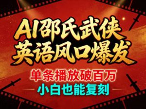 AI邵氏武侠英语风口爆发，单条播放破百万，小白也能复刻-则成副业项目资源站