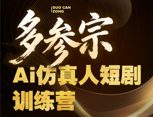 多参宗Ai仿真人短剧训练营第四期，全流程落地，新手也能做爆款短剧，稳稳抓住风口红利-则成副业项目资源站