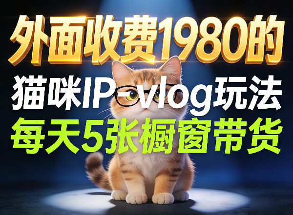 宠物赛道猫咪IP-vlog玩法，26条视频涨粉29W，每天5张橱窗带货拆解-则成副业项目资源站
