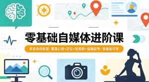 零基础自媒体进阶课，多名导师亲授，覆盖心理+定位+短视频+瑜伽起号，零基础可学-则成副业项目资源站