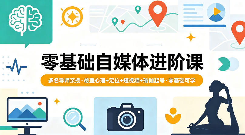 零基础自媒体进阶课，多名导师亲授，覆盖心理+定位+短视频+瑜伽起号，零基础可学-则成副业项目资源站