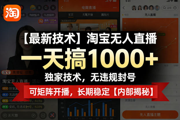 【最新技术】淘宝无人直播，一天搞1k+，独家技术，无违规封号，可矩阵开播，长期稳定【内部揭秘】-则成副业项目资源站