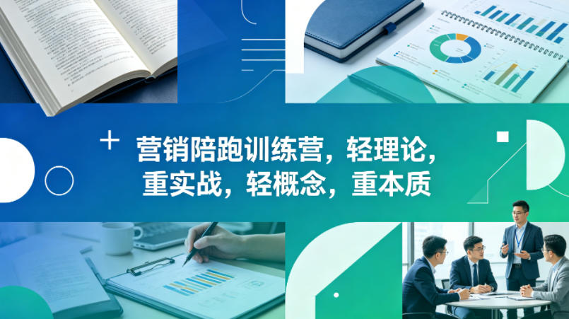 老A营销陪跑训练营，轻理论，重实战，轻概念，重本质（更新2026年4月）-则成副业项目资源站