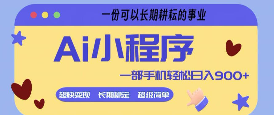 Ai小程序项目，超级简单，5分钟就能学会上手，一部手机轻松日入9张+一份可以长期耕耘的事业【揭秘】-则成副业项目资源站