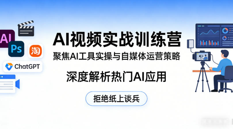 AI视频实战训练营，聚焦AI工具实操与自媒体运营策略，深度解析热门AI应用，拒绝纸上谈兵-则成副业项目资源站