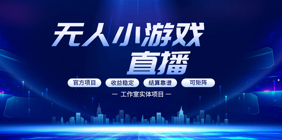 无人小游戏直播：0基础也能做的轻资产副业，解锁无人直播盈利新玩法，轻松月入1W+【揭秘】-则成副业项目资源站