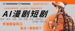 26年AI一键生成漫剧短剧，1人就能跑通从剧本到变现全链路，单集1分钟利润轻松300-则成副业项目资源站