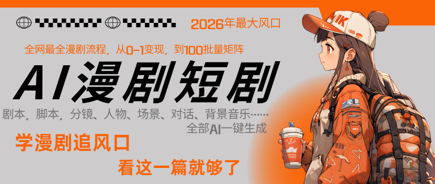 26年AI一键生成漫剧短剧，1人就能跑通从剧本到变现全链路，单集1分钟利润轻松300-则成副业项目资源站