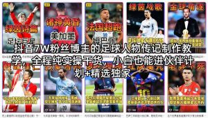 抖音7W粉丝博主的足球人物传记制作教学，全程纯实操干货，小白也能进伙伴计划+精选独家-则成副业项目资源站