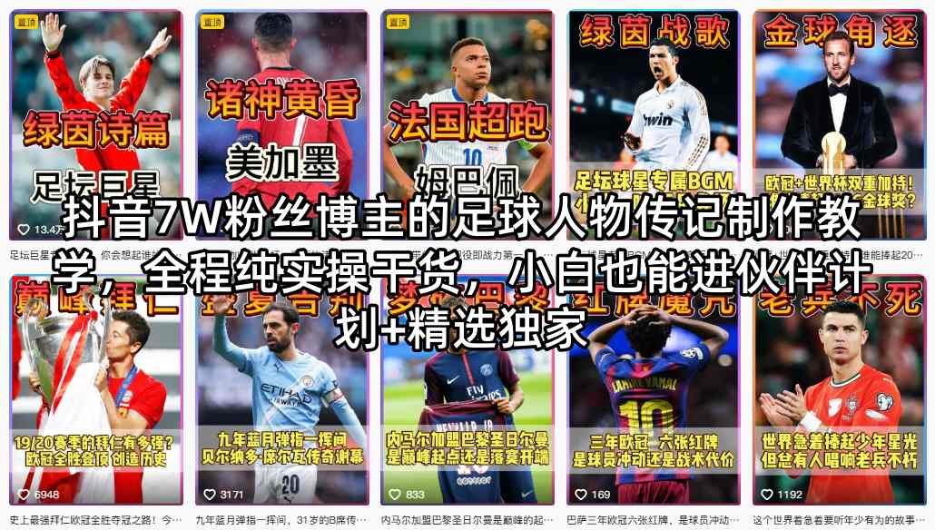 抖音7W粉丝博主的足球人物传记制作教学，全程纯实操干货，小白也能进伙伴计划+精选独家-则成副业项目资源站