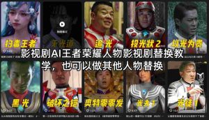 影视剧AI王者荣耀人物影视剧替换教学，也可以做其他人物替换-则成副业项目资源站