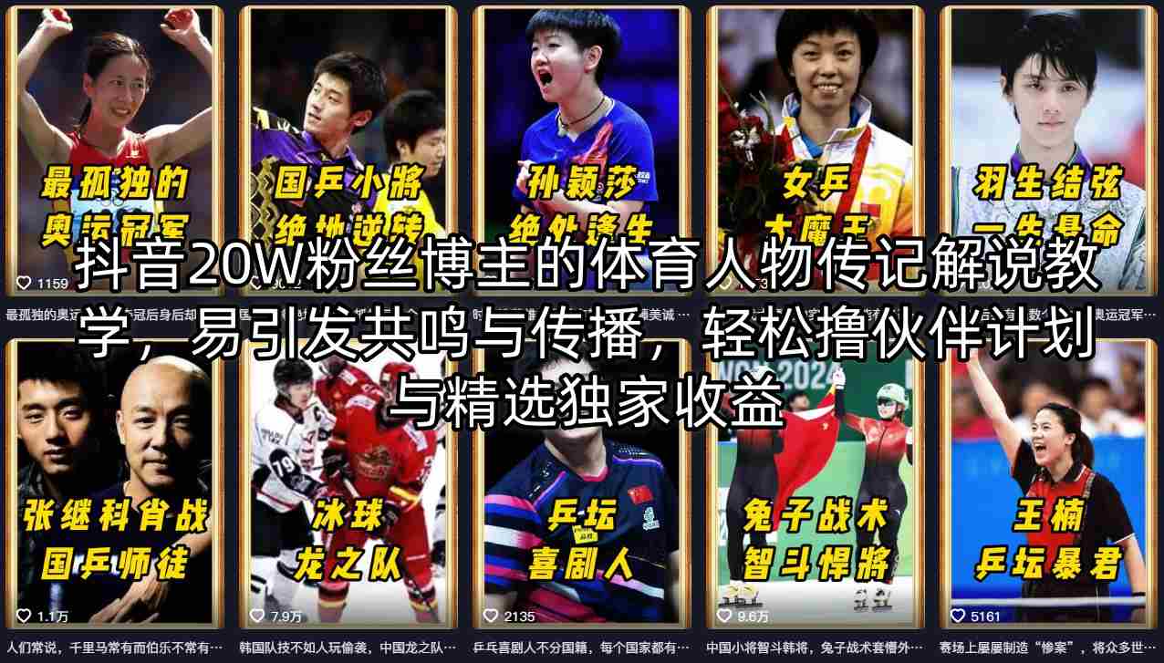 抖音20W粉丝博主的体育人物传记解说教学，易引发共鸣与传播，轻松撸伙伴计划与精选独家收益-则成副业项目资源站