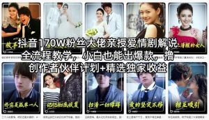 抖音170W粉丝大佬亲授爱情剧解说全流程教学，小白也能出爆款，撸创作者伙伴计划+精选独家收益-则成副业项目资源站