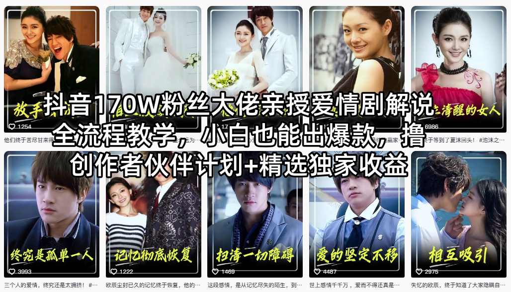 抖音170W粉丝大佬亲授爱情剧解说全流程教学，小白也能出爆款，撸创作者伙伴计划+精选独家收益-则成副业项目资源站