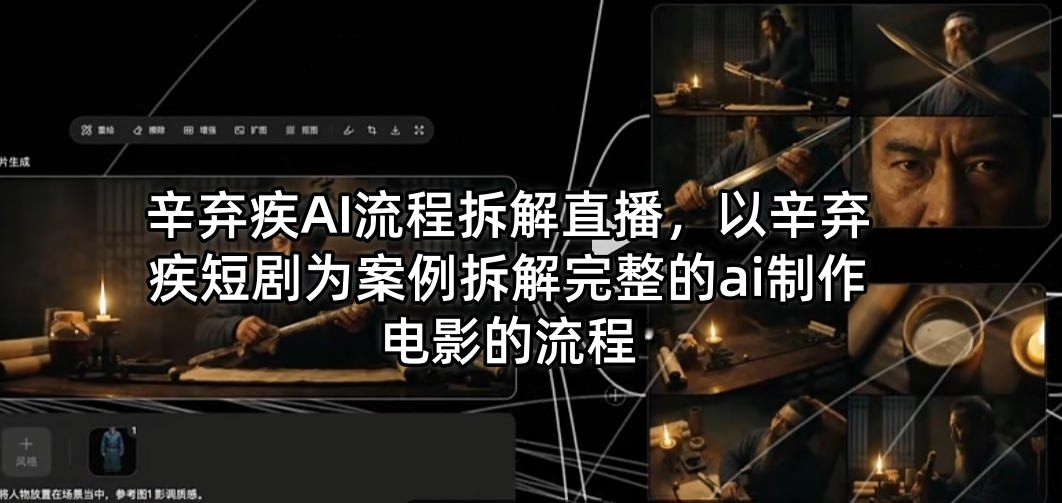 辛弃疾AI流程拆解直播，以辛弃疾短剧为案例拆解完整的ai制作电影的流程-则成副业项目资源站