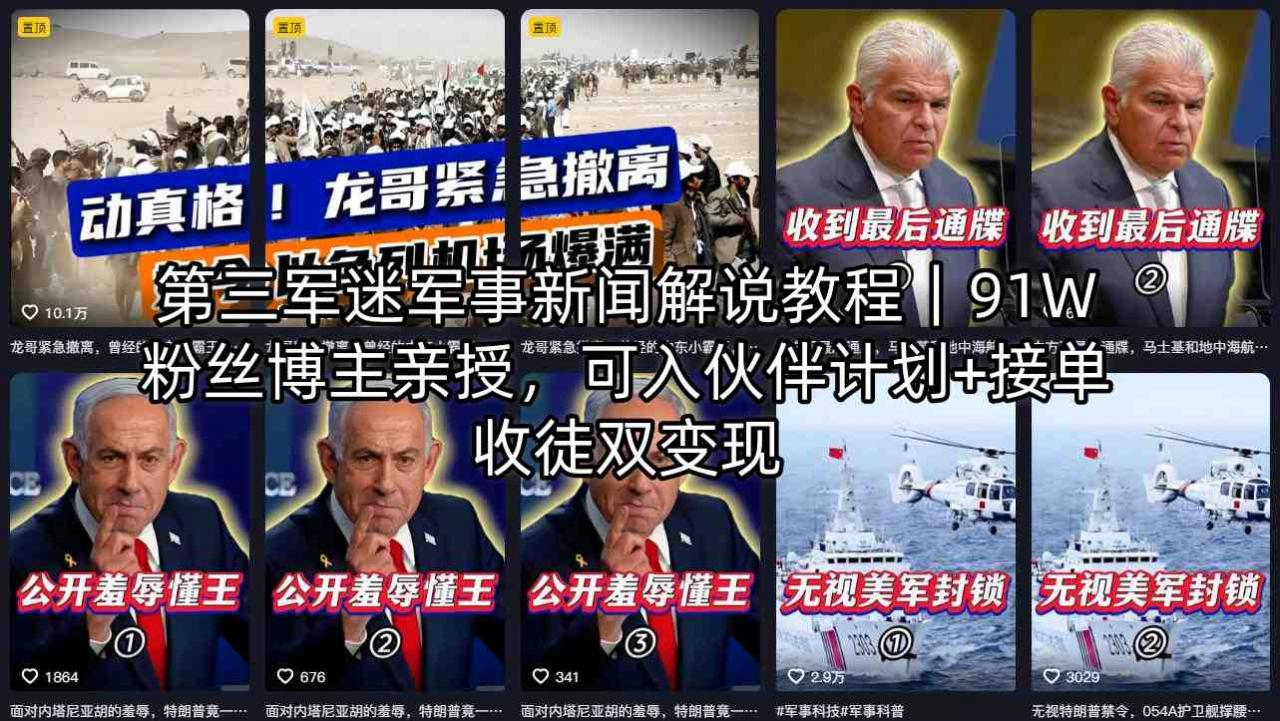 第三军迷军事新闻解说教程｜91W粉丝博主亲授，可入伙伴计划+接单收徒双变现-则成副业项目资源站