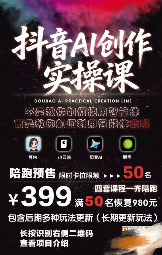 抖音AI创作实操课，不是教你如何使用智能体而是教你如何利用智能体查现-则成副业项目资源站