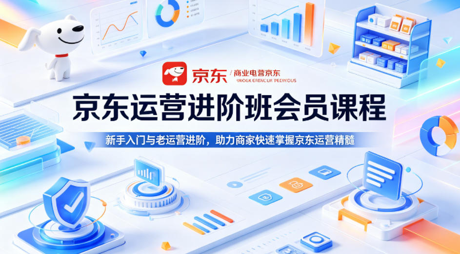 京东运营进阶班会员课程，新手入门与老运营进阶，助力商家快速掌握京东运营精髓-则成副业项目资源站