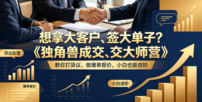 想拿大客户、签大单子？《独角兽成交大师营》教你扛异议、做爆单报价，小白也能进阶【原创双语字幕】-则成副业项目资源站