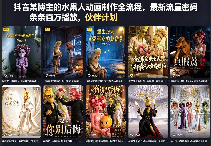 抖音某博主的水果人动画制作全流程，最新流量密码，条条百万播放，伙伴计划|分成计划|商单|收徒等-则成副业项目资源站