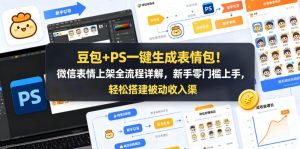 豆包+PS一键生成表情包！微信表情上架全流程详解，新手零门槛上手，轻松搭建被动收入渠道-则成副业项目资源站