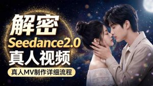 Seedance 2.0解密教程：零基础制作真人MV全流程-则成副业项目资源站