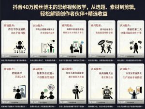 抖音40W粉丝博主的思维视频教学，从选题、素材到剪辑，轻松解锁创作者伙伴+精选收益-则成副业项目资源站