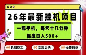 26年5月份最新手机挂G项目，操作简单！保底日入500+，长期稳定，隔天就能出收益【揭秘】-则成副业项目资源站