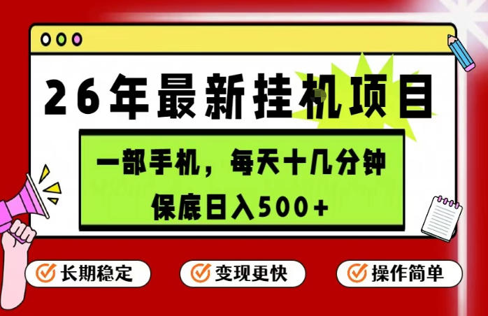 26年5月份最新手机挂G项目，操作简单！保底日入500+，长期稳定，隔天就能出收益【揭秘】-则成副业项目资源站