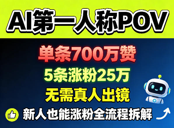 AI第一人称POV，单条700W赞，5条涨粉25W，无需真人出镜，新人也能涨粉全流程拆解-则成副业项目资源站