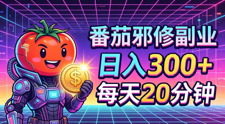 番茄小说撸金，日入300+，每天20分钟！五一必看，独家项目，副业小白友好，超级简单【揭秘】-则成副业项目资源站