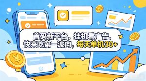 首码新平台，全自动挂G看广告，快来吃第一波肉，每天单机30+，多手机就可以多賺【揭秘】-则成副业项目资源站