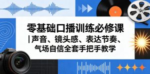 零基础口播训练必修课｜声音、镜头感、表达节奏、气场自信全套手把手教学-则成副业项目资源站
