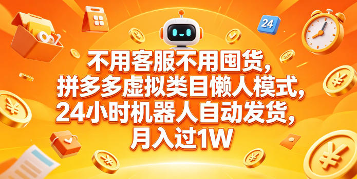 不用客服不用囤货，拼多多虚拟类目懒人模式，24小时机器人自动发货，月入过1W【揭秘】-则成副业项目资源站