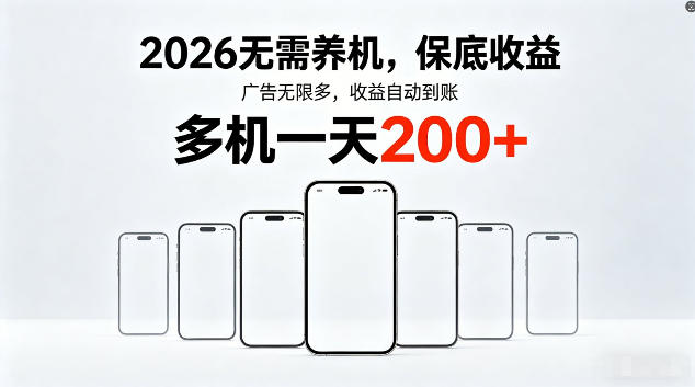 2026最新平台，无需养机，保底收益，无限广告，多机批量操作，一天轻松200+【揭秘】-则成副业项目资源站