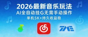 2026最新音乐玩法AI全自动挂G玩法，无需手动操作，单机月入5k+持久收益稳【揭秘】-则成副业项目资源站